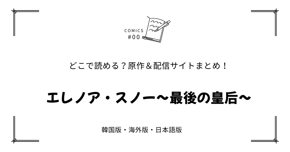 無料先読み!?『エレノア・スノー〜最後の皇后〜』原作漫画どこで読める？韓国版・海外版・日本語版まとめ！