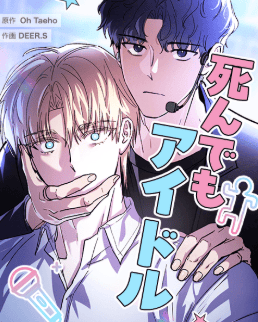 死んでもアイドル