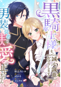 黒騎士様を、誠心誠意お守りします！男装の従者への主人の愛が止まりません