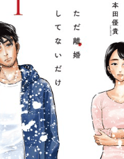 ただ離婚してないだけ