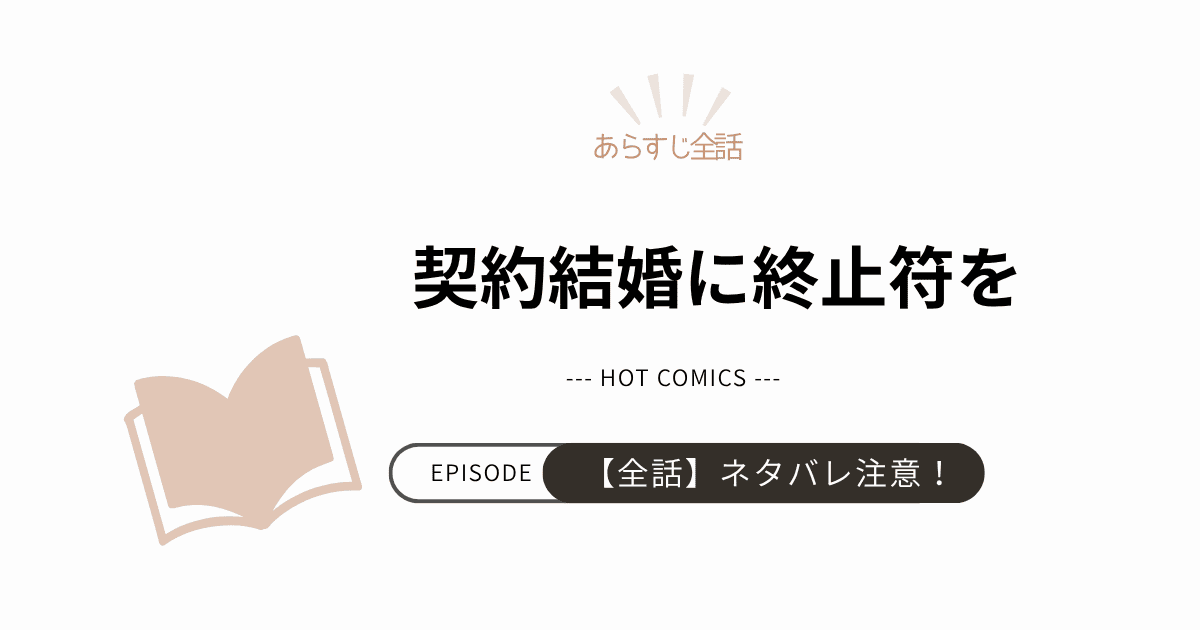 【契約結婚に終止符を】あらすじ全話！ネタバレ注意（結末完結まで）