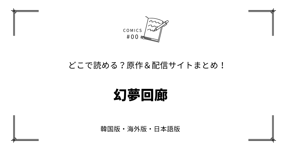 無料先読み!?『幻夢回廊』原作漫画どこで読める？韓国版・海外版・日本語版まとめ！