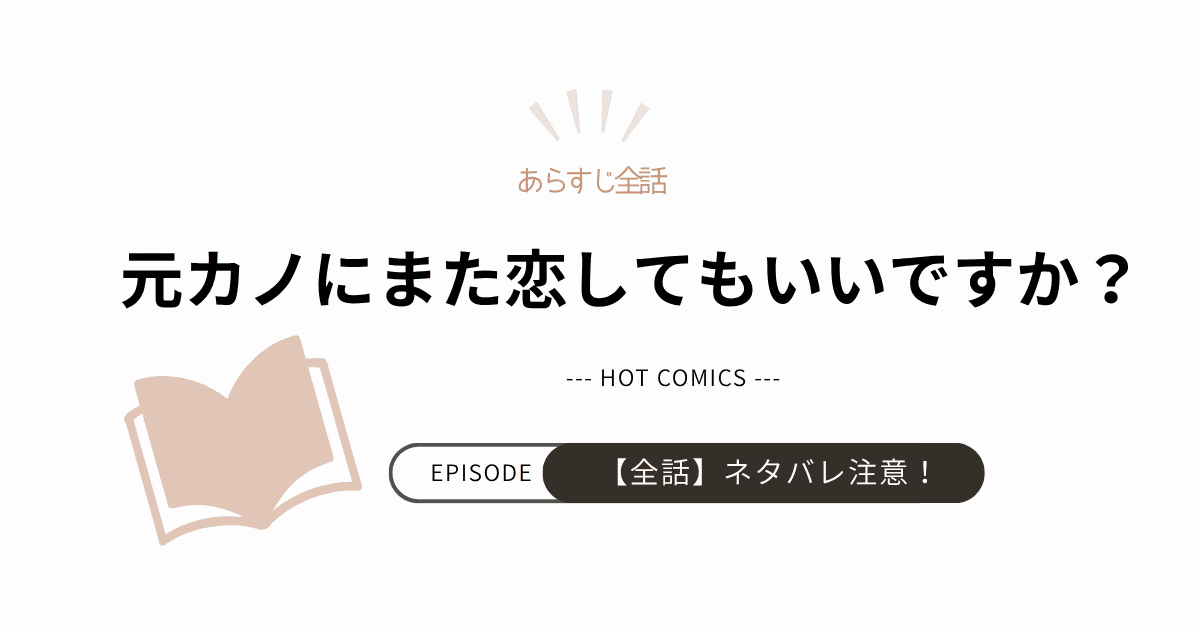 韓国漫画【元カノにまた恋してもいいですか？】ネタバレありの感想まとめ（結末完結まで）