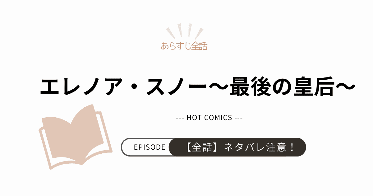 【エレノア・スノー〜最後の皇后〜】あらすじネタバレあり感想（韓国漫画）