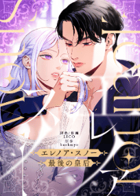 エレノア・スノー〜最後の皇后〜