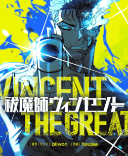 祓魔師ヴィンセント