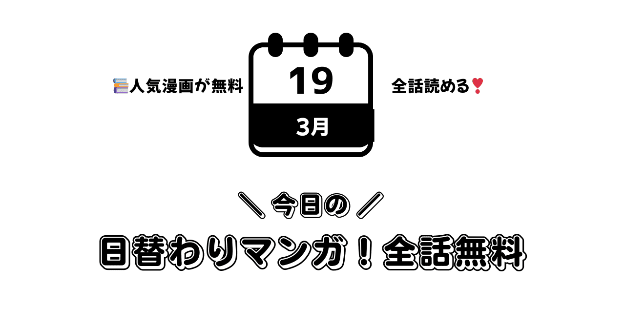 【3月19日限定】無料で読める作品！人気作を全話イッキ読み！