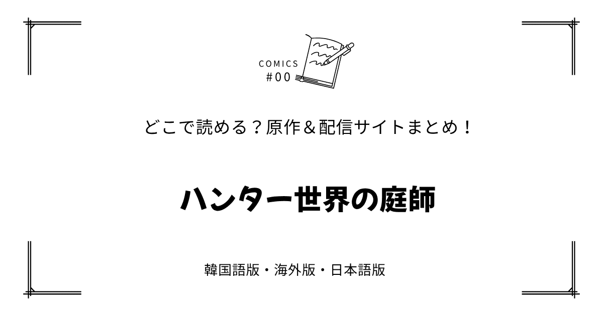 無料先読み!?『ハンター世界の庭師』原作漫画どこで読める？韓国版・海外版・日本語版まとめ！