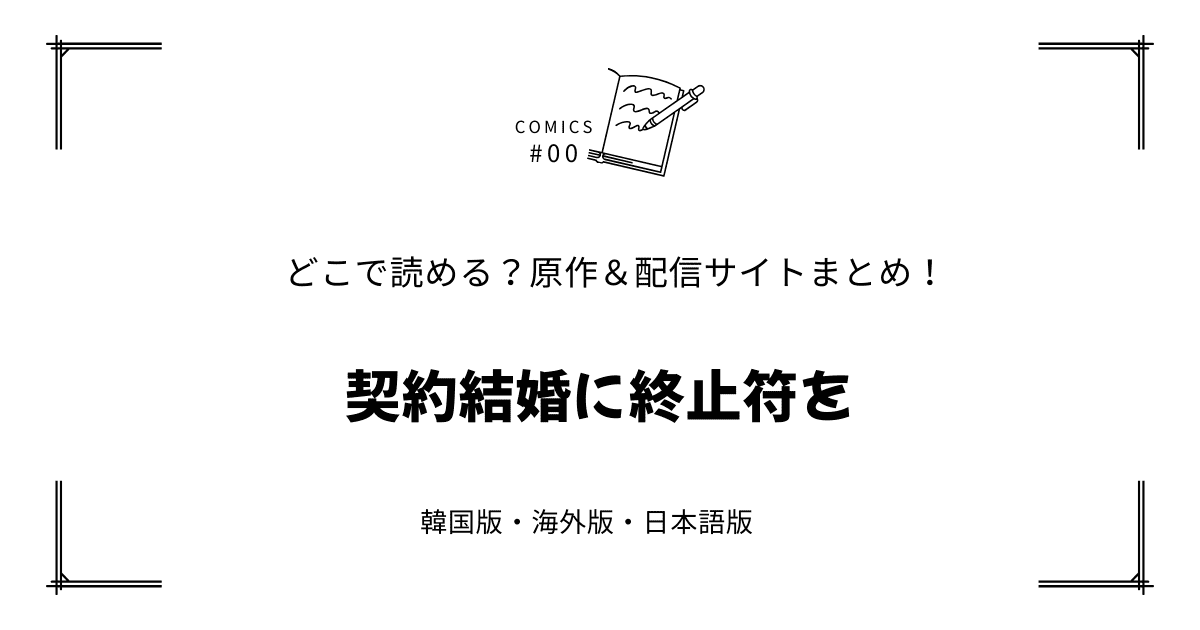 無料先読み!?『契約結婚に終止符を』原作漫画どこで読める？韓国版・海外版・日本語版まとめ！