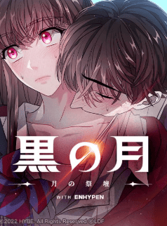 黒の月: 月の祭壇