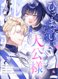 ひざまずいてください、大公様！