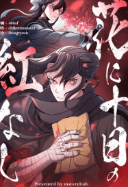 花に十日の紅なし