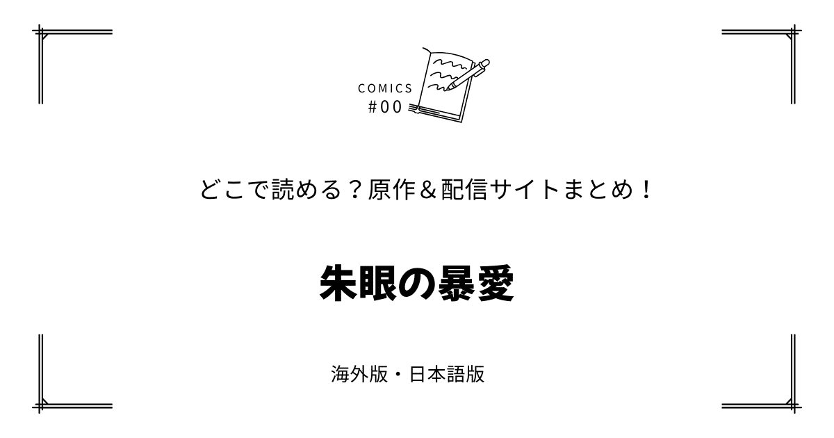 無料試し読み!?『朱眼の暴愛』原作漫画どこで読める？海外版・日本語版まとめ！