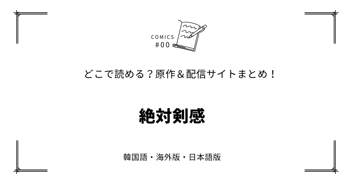 無料先読み!?『絶対剣感』原作漫画どこで読める？韓国版・海外版・日本語版まとめ！