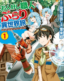 お人好し職人のぶらり異世界旅