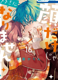 顔だけじゃ好きになりません