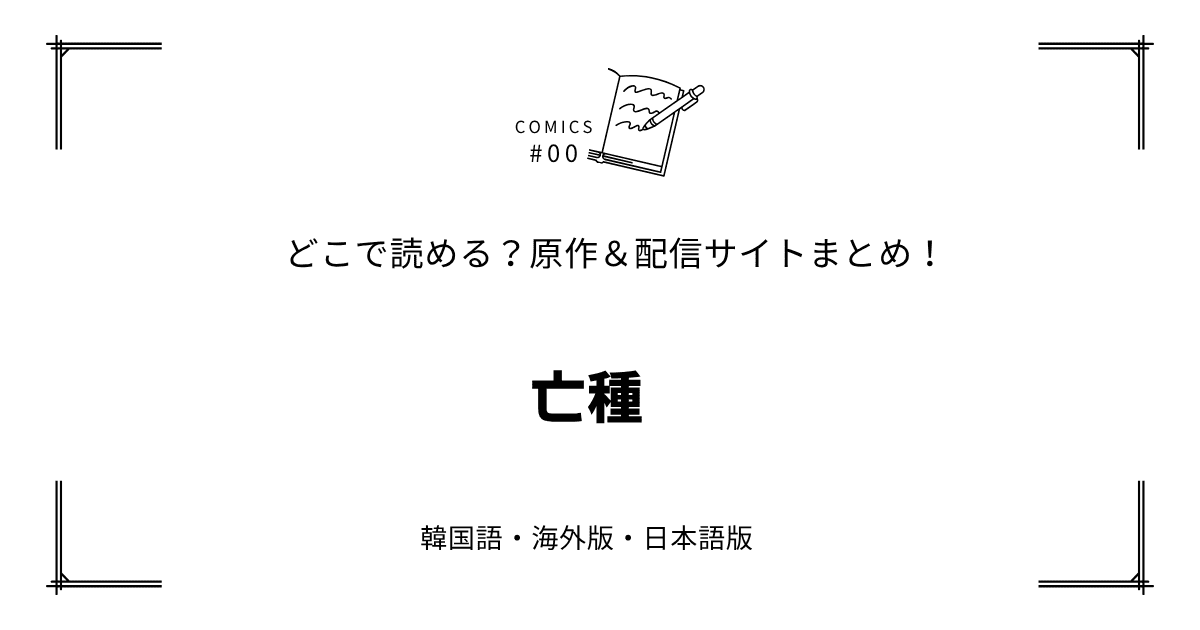 無料先読み!?『亡種』原作漫画どこで読める？韓国版・海外版・日本語版まとめ！