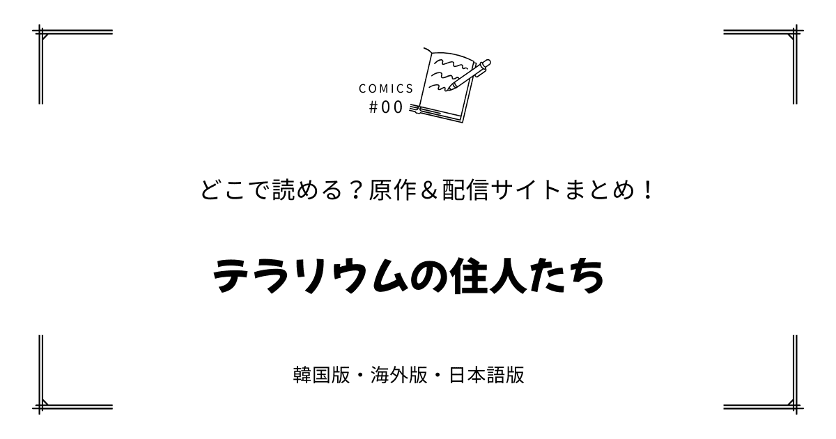 無料先読み!?『テラリウムの住人たち』原作漫画どこで読める？韓国版・海外版・日本語版まとめ！