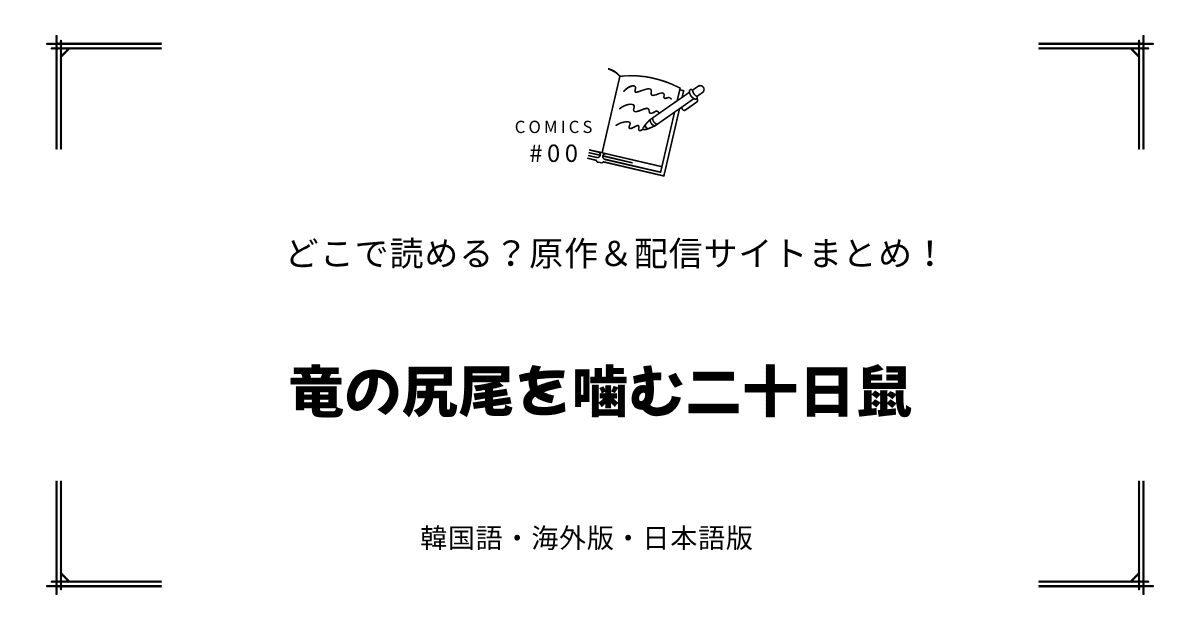 無料試し読み!?『竜の尻尾を噛む二十日鼠』原作漫画どこで読める？海外版・日本語版まとめ！