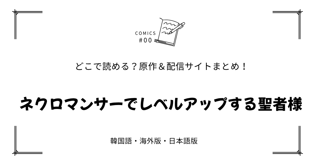 無料試し読み!?『ネクロマンサーでレベルアップする聖者様』原作漫画どこで読める？海外版・日本語版まとめ！