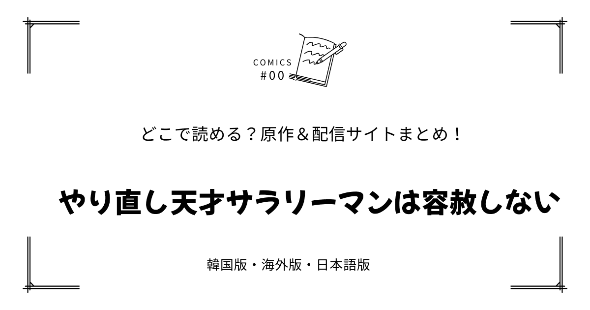 無料先読み!?『やり直し天才サラリーマンは容赦しない』原作漫画どこで読める？韓国版・海外版・日本語版まとめ！
