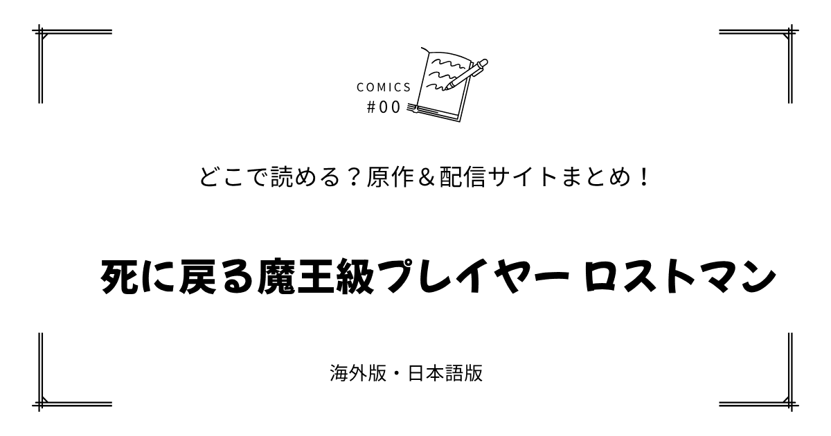 無料試し読み!?『死に戻る魔王級プレイヤー ロストマン』原作漫画どこで読める？海外版・日本語版まとめ！