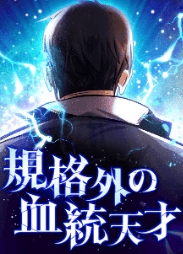 規格外の血統天才