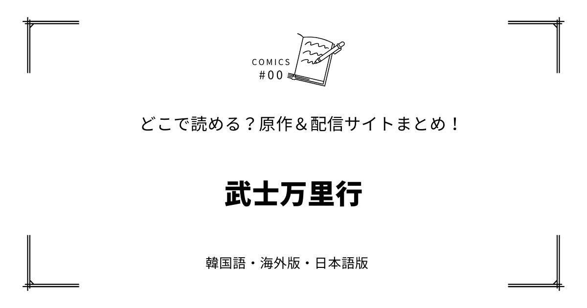 無料先読み!?『武士万里行』原作漫画どこで読める？韓国版・海外版・日本語版まとめ！