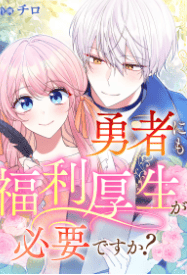 勇者にも福利厚生が必要ですか?