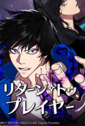 リターン・トゥ・プレイヤー