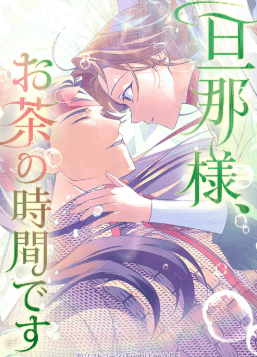 旦那様、お茶の時間です