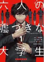 六人の嘘つきな大学生