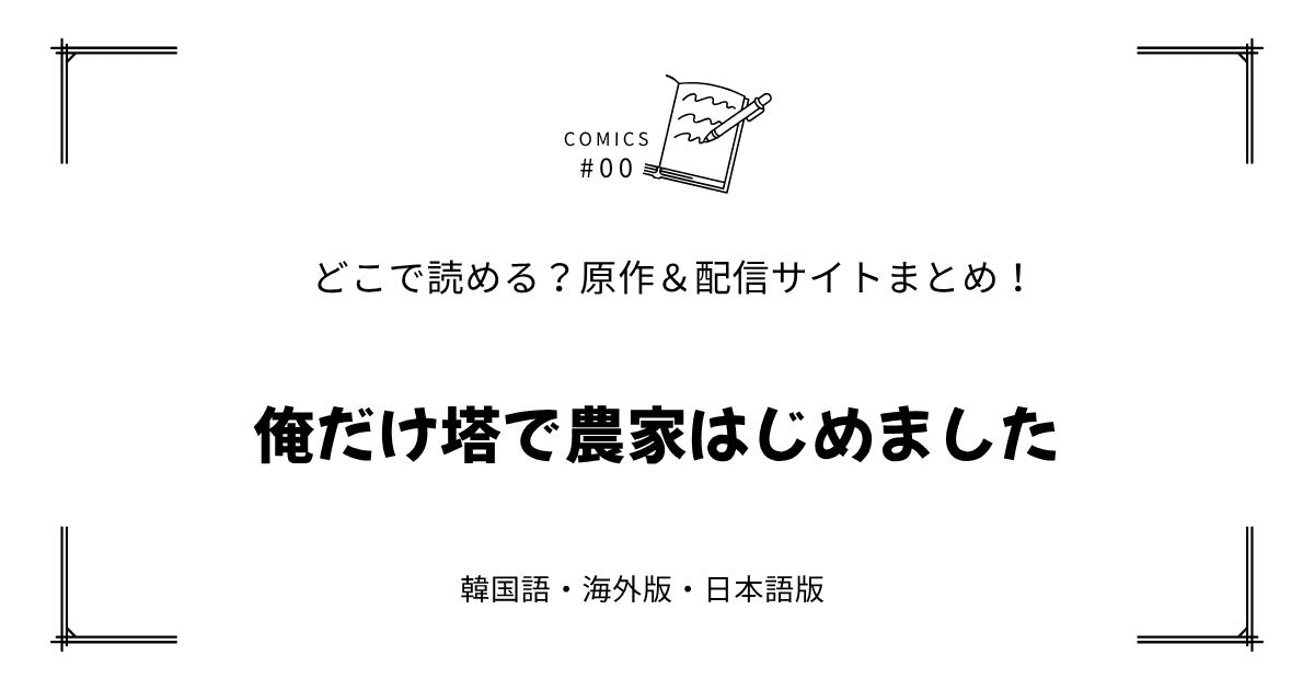 無料先読み!?『俺だけ塔で農家はじめました』原作漫画どこで読める？韓国版・海外版・日本語版まとめ！