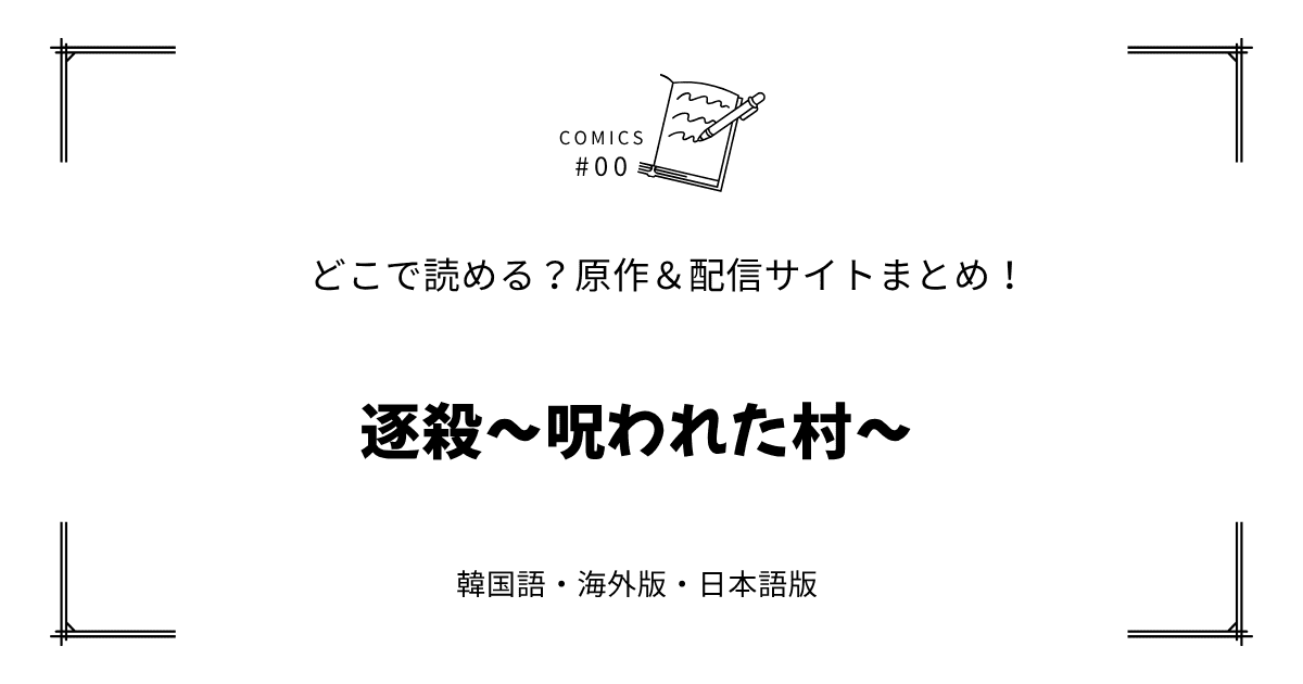 無料先読み!?『逐殺～呪われた村～』原作漫画どこで読める？韓国版・海外版・日本語版まとめ！