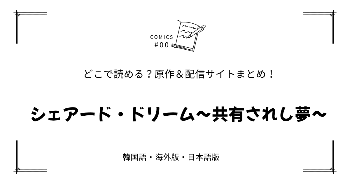 無料先読み!?『シェアード・ドリーム～共有されし夢～』原作漫画どこで読める？韓国版・海外版・日本語版まとめ！
