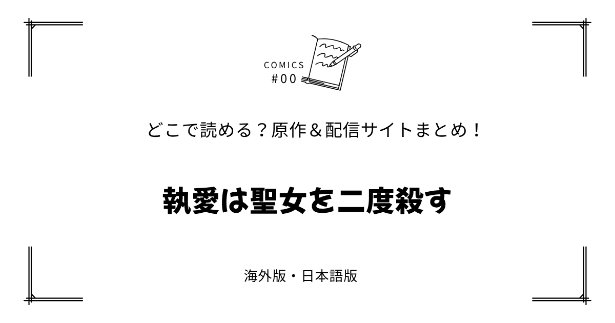 無料試し読み!?『執愛は聖女を二度殺す』原作漫画どこで読める？海外版・日本語版まとめ！