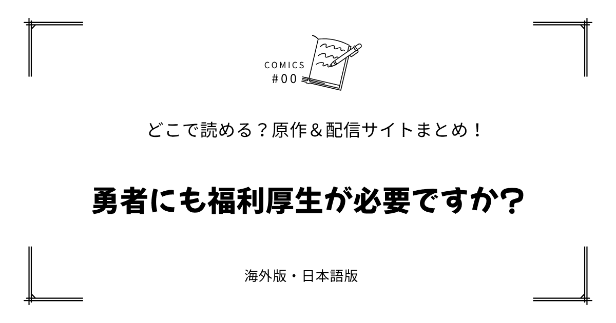無料試し読み!?『勇者にも福利厚生が必要ですか?』原作漫画どこで読める？海外版・日本語版まとめ！