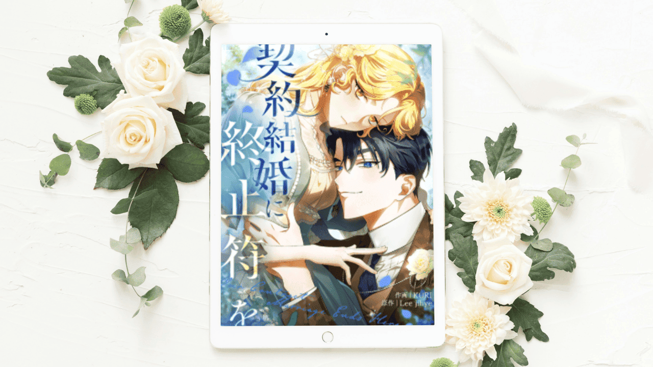 【契約結婚に終止符を】まとめ