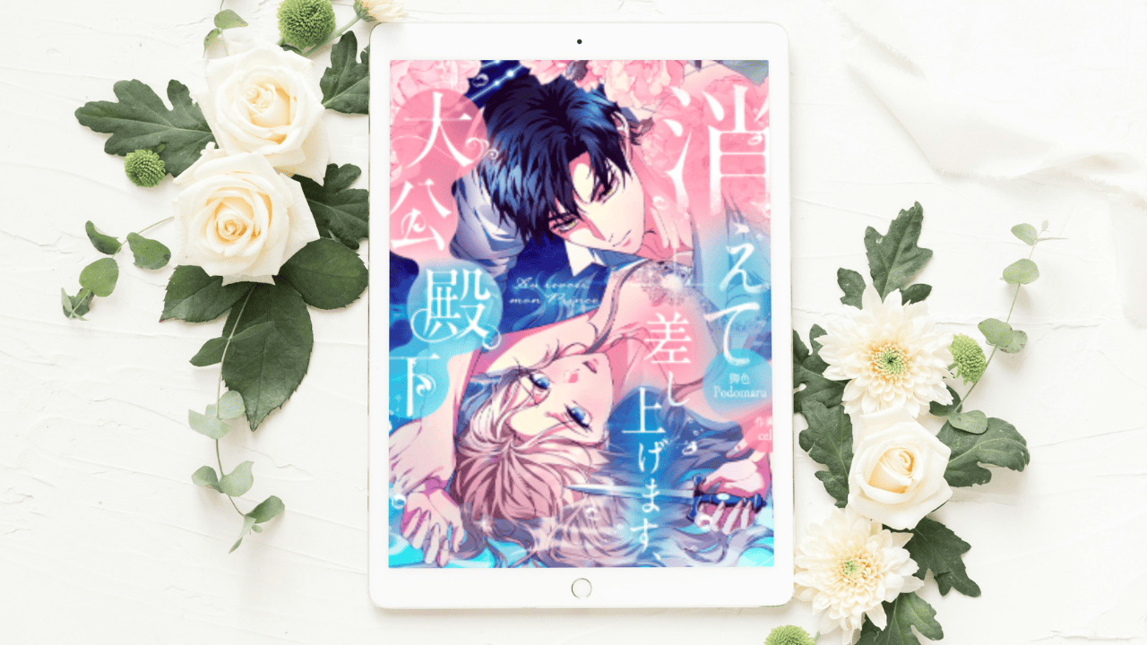 【消えて差し上げます、大公殿下】全話まとめ