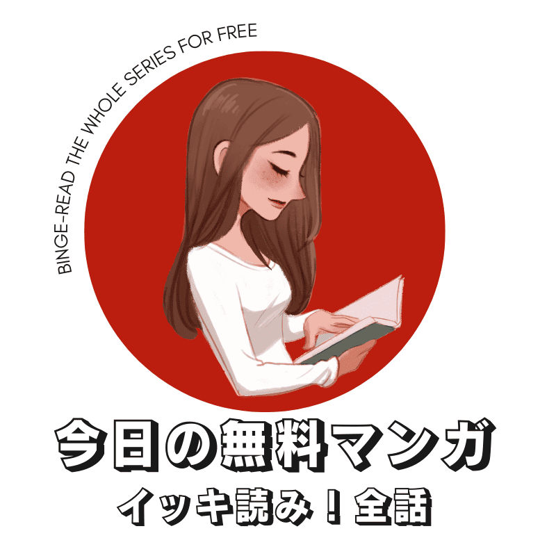 無料で読める作品！人気作を全話イッキ読み！