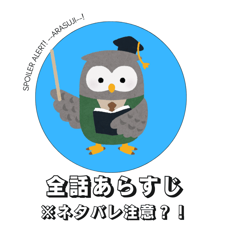 1話～最終話まで「あらすじ」全話まとめ