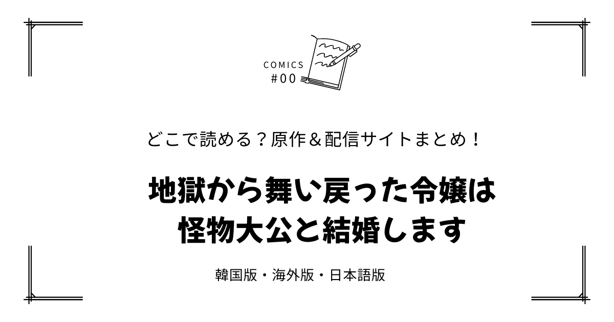 無料先読み!?『地獄から舞い戻った令嬢は怪物大公と結婚します』原作漫画どこで読める？韓国版・海外版・日本語版まとめ！