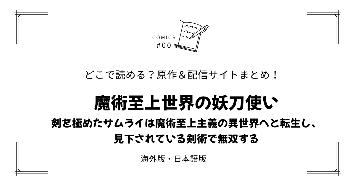 無料試し読み!?『魔術至上世界の妖刀使い』原作漫画どこで読める？海外版・日本語版まとめ！