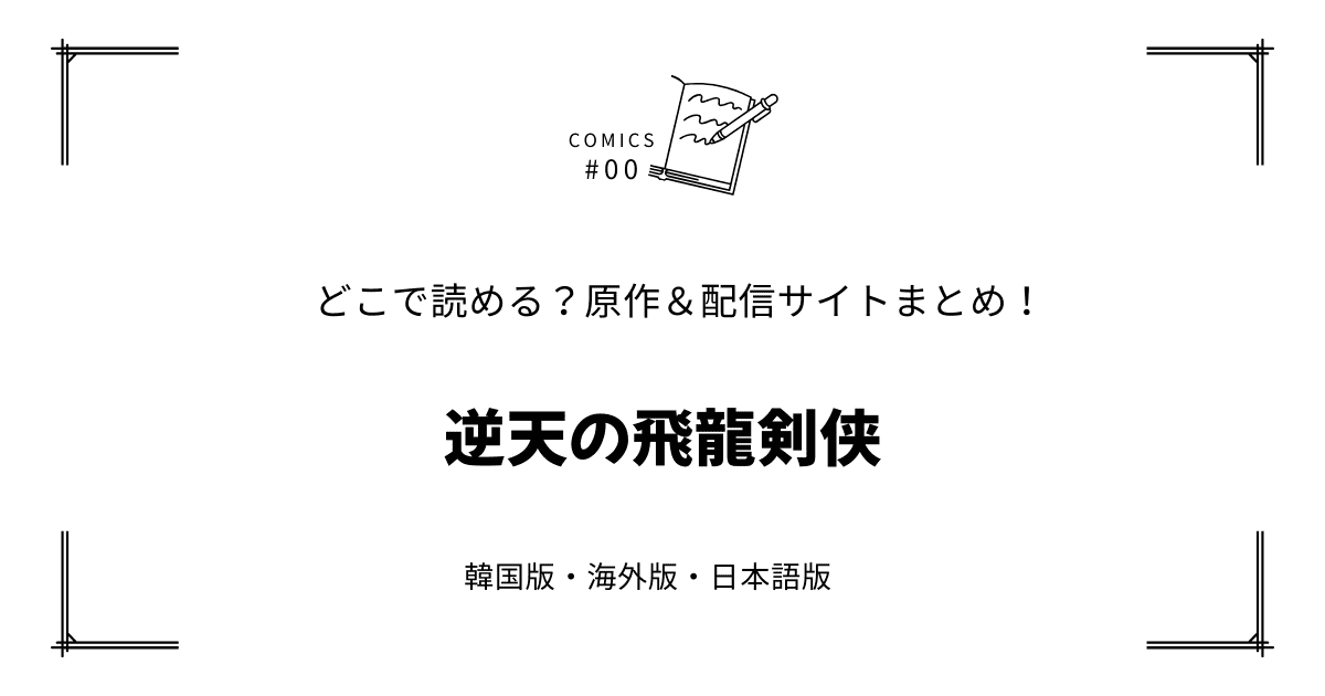 無料先読み!?『逆天の飛龍剣侠』原作漫画どこで読める？韓国版・海外版・日本語版まとめ！