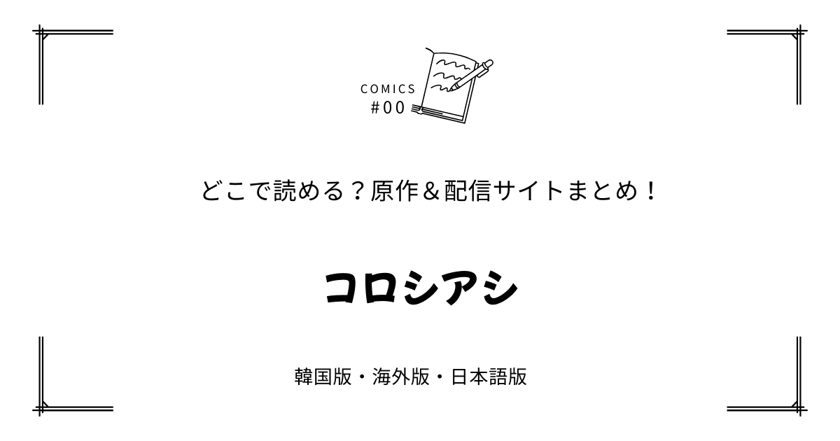 無料先読み!?『コロシアシ』原作漫画どこで読める？韓国版・海外版・日本語版まとめ！