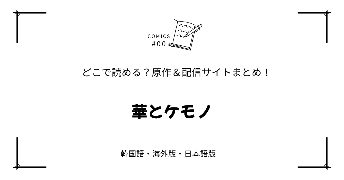 無料先読み!?『華とケモノ』原作漫画どこで読める？韓国版・海外版・日本語版まとめ！
