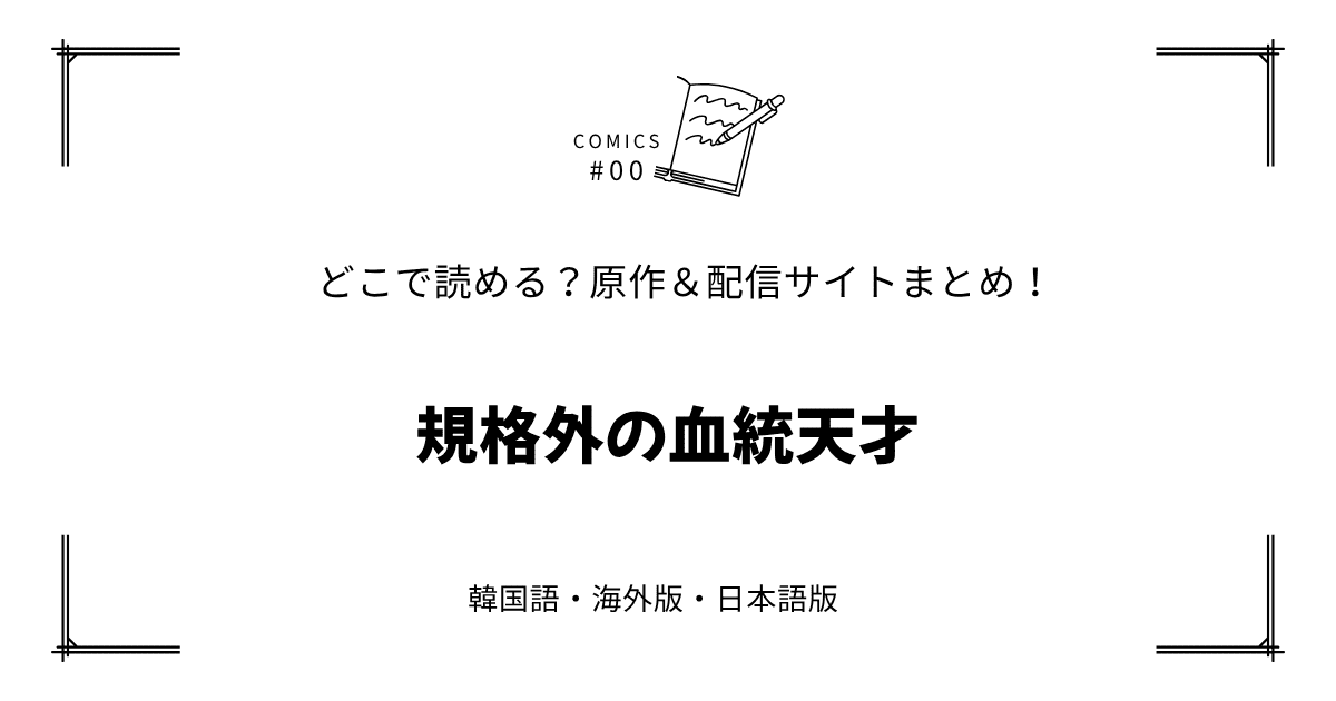 無料先読み!?『規格外の血統天才』原作漫画どこで読める？韓国版・海外版・日本語版まとめ！