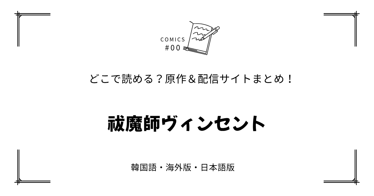 無料先読み!?『祓魔師ヴィンセント』原作漫画どこで読める？韓国版・海外版・日本語版まとめ！