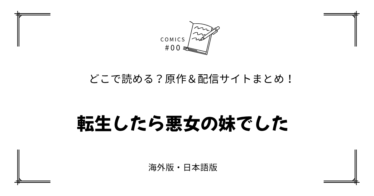 無料試し読み!?『転生したら悪女の妹でした』原作漫画どこで読める？海外版・日本語版まとめ！