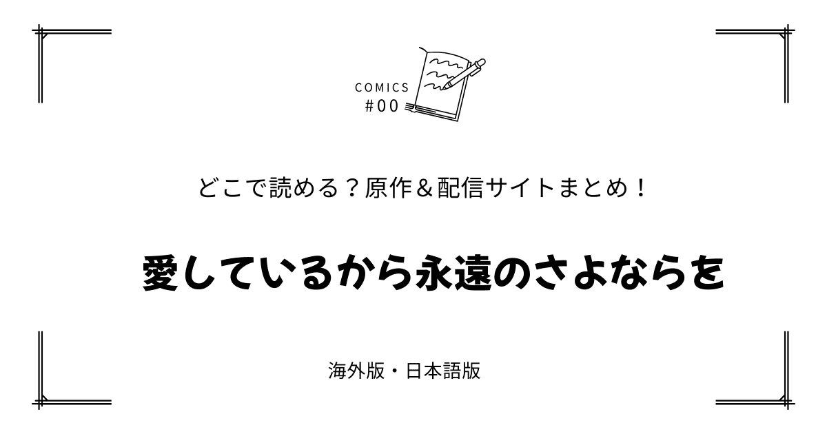 無料試し読み!?『愛しているから永遠のさよならを』原作漫画どこで読める？海外版・日本語版まとめ！